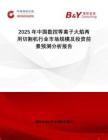2025年中國(guó)數(shù)控等離子火焰兩用切割機(jī)行業(yè)市場(chǎng)規(guī)模及投資前景預(yù)測(cè)分析報(bào)告