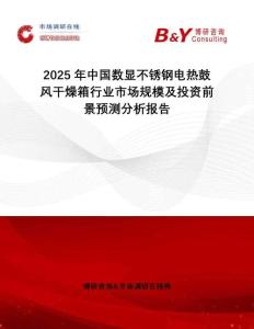 2025年中國(guó)數(shù)顯不銹鋼電熱鼓風(fēng)干燥箱行業(yè)市場(chǎng)規(guī)模及投資前景預(yù)測(cè)分析報(bào)告