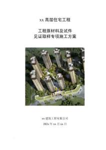 工程原材料及試件見證取樣送檢專項施工方案