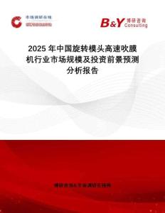 2025年中國旋轉(zhuǎn)模頭高速吹膜機行業(yè)市場規(guī)模及投資前景預測分析報告