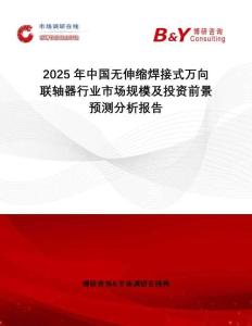 2025年中國無伸縮焊接式萬向聯軸器行業市場規模及投資前景預測分析報告