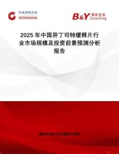 2025年中國異丁司特緩釋片行業市場規模及投資前景預測分析報告