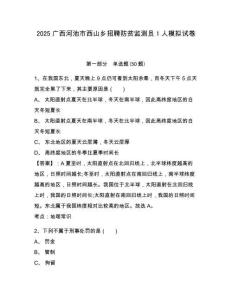 2025廣西河池市西山鄉招聘防貧監測員1人模擬試卷及答案詳解（全國通用）