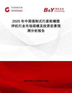 2025年中國強(qiáng)制式行星輪碾攪拌機(jī)行業(yè)市場規(guī)模及投資前景預(yù)測分析報(bào)告