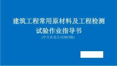 中天集團(tuán)2023版《建筑工程原材料及工程檢測(cè)試驗(yàn)作業(yè)指導(dǎo)書》