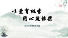 【育人方略】《以愛育桃李，用心筑棟梁》》班主任經(jīng)驗(yàn)分享交流+課件