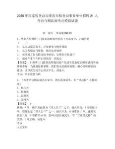 2025年國家稅務(wù)總局重慶市稅務(wù)局事業(yè)單位招聘21人考前自測高頻考點模擬試題附答案詳解