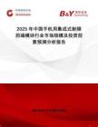 2025年中國手機用集成式射頻前端模塊行業(yè)市場規(guī)模及投資前景預測分析報告