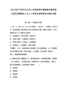 2025浙江寧波市北侖區(qū)人民醫(yī)院醫(yī)療健康服務(wù)集團(tuán)梅山院區(qū)招聘編外人員2人考前自測高頻考點(diǎn)模擬試題及答