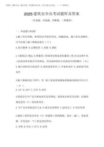 2025建筑安全員考試題庫及答案