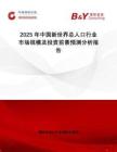 2025年中國新世界總?cè)丝谛袠I(yè)市場規(guī)模及投資前景預(yù)測分析報告
