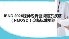IPND 2025視神經脊髓炎譜系疾病（NMOSD）診斷標準更新