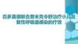 匹多莫德聯合普米克令舒治療小兒反復性呼吸道感染的療效