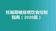 妊娠期糖尿病飲食控制指南