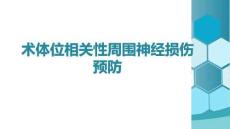 術體位相關性周圍神經(jīng)損傷預防