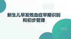 新生兒早發敗血癥早期識別和初步管理