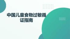 中國兒童食物過敏循證指南