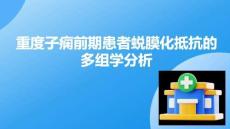 重度子癇前期患者蛻膜化抵抗的多組學分析
