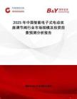 2025年中國智能電子式電動雙座調(diào)節(jié)閥行業(yè)市場規(guī)模及投資前景預(yù)測分析報告
