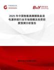 2025年中國智能高頻頻換直流電源系統(tǒng)行業(yè)市場規(guī)模及投資前景預(yù)測分析報告
