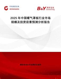 2025年中國暖氣罩板行業(yè)市場規(guī)模及投資前景預(yù)測分析報告