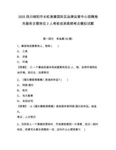 2025四川綿陽市長虹美菱國際區(qū)品牌運營中心招聘海外服務主管崗位2人考前自測高頻考點模擬試題完整答案