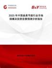 2025年中國曲美芐胺行業(yè)市場(chǎng)規(guī)模及投資前景預(yù)測(cè)分析報(bào)告