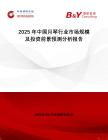 2025年中國月琴行業市場規模及投資前景預測分析報告