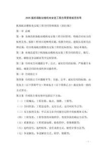 2025版機(jī)場(chǎng)航站樓機(jī)電安裝工程合同管理規(guī)范張奇