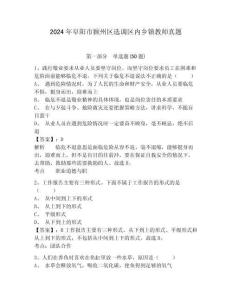 2024年阜陽市潁州區(qū)選調(diào)區(qū)內(nèi)鄉(xiāng)鎮(zhèn)教師真題附答案詳解（奪分金卷）