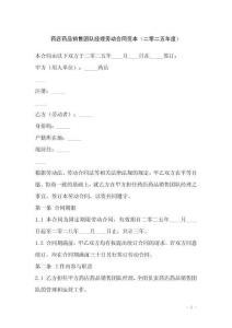 藥店藥品銷售團隊經理勞動合同范本（二零二五年度）