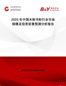 2025年中國木制書柜行業(yè)市場規(guī)模及投資前景預測分析報告