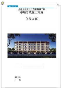 106頁(yè)幕墻專(zhuān)項(xiàng)施工方案