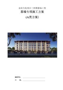 64幕墻專(zhuān)項(xiàng)施工方案八局一金府大院項(xiàng)目三四期幕墻分包工程104頁(yè)