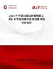 2025年中國機(jī)械式耐酸堿化工泵行業(yè)市場規(guī)模及投資前景預(yù)測分析報(bào)告