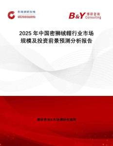 2025年中國密獅絨帽行業(yè)市場規(guī)模及投資前景預測分析報告