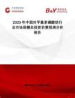 2025年中國對甲基苯磺酸鐵行業(yè)市場規(guī)模及投資前景預(yù)測分析報(bào)告