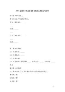 2025版建筑木工班組勞務(wù)分包施工質(zhì)量標(biāo)準(zhǔn)合同