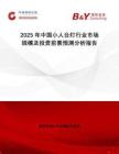 2025年中國小人臺(tái)燈行業(yè)市場規(guī)模及投資前景預(yù)測分析報(bào)告