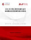 2025年中國小便沖洗器行業(yè)市場規(guī)模及投資前景預(yù)測分析報告