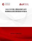 2025年中国小便延时阀行业市场规模及投资前景预测分析报告