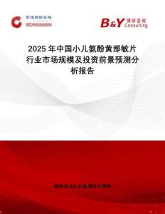 2025年中國(guó)小兒氨酚黃那敏片行業(yè)市場(chǎng)規(guī)模及投資前景預(yù)測(cè)分析報(bào)告