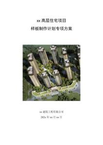 建筑施工樣板制作計(jì)劃專項(xiàng)方案