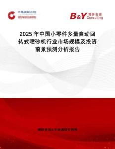 2025年中國小零件多量自動(dòng)回轉(zhuǎn)式噴砂機(jī)行業(yè)市場(chǎng)規(guī)模及投資前景預(yù)測(cè)分析報(bào)告