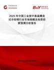 2025年中國(guó)工業(yè)型中高溫橫流式冷卻塔行業(yè)市場(chǎng)規(guī)模及投資前景預(yù)測(cè)分析報(bào)告
