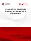 2025年中國工業用熱軋不銹鋼中厚板材行業市場規模及投資前景預測分析報告