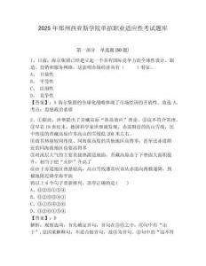 2025年鄭州西亞斯學(xué)院單招職業(yè)適應(yīng)性考試題庫附答案詳解【滿分必刷】