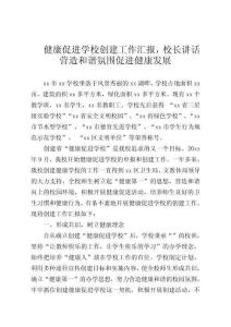 健康促進(jìn)學(xué)校創(chuàng)建工作匯報(bào)，校長(zhǎng)講話營(yíng)造和諧氛圍促進(jìn)健康發(fā)展
