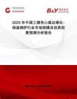 2025年中國(guó)工頻有心感應(yīng)熔化-保溫銅爐行業(yè)市場(chǎng)規(guī)模及投資前景預(yù)測(cè)分析報(bào)告