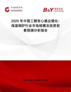 2025年中國(guó)工頻有心感應(yīng)熔化-保溫銅爐行業(yè)市場(chǎng)規(guī)模及投資前景預(yù)測(cè)分析報(bào)告